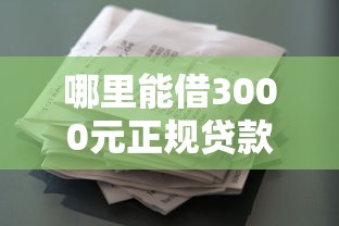 哪里能借3000元正规贷款口子