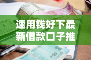 速用钱好下最新借款口子推荐