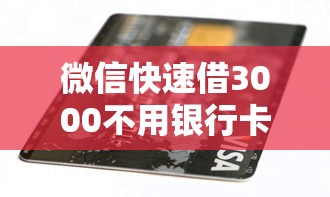 微信快速借3000不用银行卡能还吗