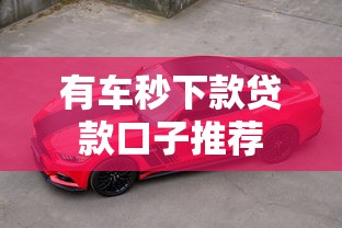 有车秒下款贷款口子推荐