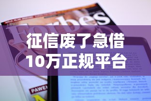 征信废了急借10万正规平台推荐