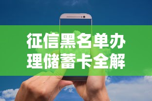 征信黑名单办理储蓄卡全解析