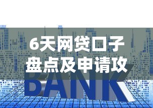 6天网贷口子盘点及申请攻略