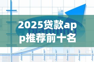 2025贷款app推荐前十名