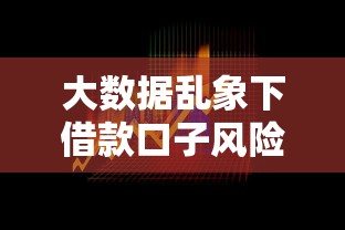 大数据乱象下借款口子风险解析