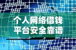 个人网络借钱平台安全靠谱推荐
