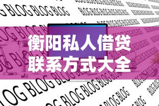 衡阳私人借贷联系方式大全