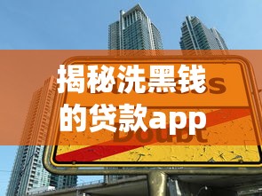 揭秘洗黑钱的贷款app口子陷阱