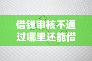 借钱审核不通过哪里还能借