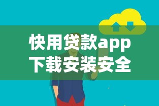 快用贷款app下载安装安全便捷