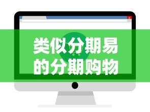 类似分期易的分期购物平台推荐
