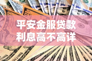 平安金服贷款利息高不高详解
