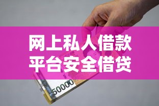 网上私人借款平台安全借贷指南