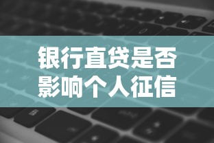 银行直贷是否影响个人征信记录