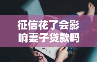 征信花了会影响妻子贷款吗