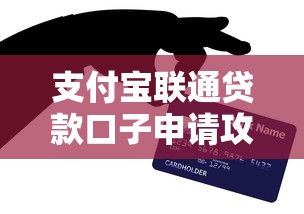 支付宝联通贷款口子申请攻略