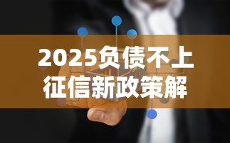 2025负债不上征信新政策解读