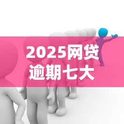 2025网贷逾期七大严重后果