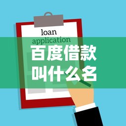 百度借款叫什么名字？百度有钱花介绍