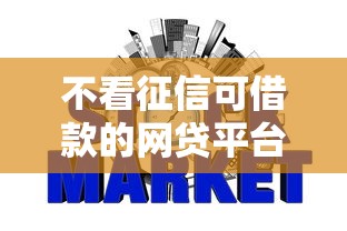 不看征信可借款的网贷平台推荐