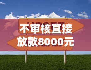 不审核直接放款8000元靠谱吗