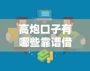 高炮口子有哪些靠谱借款渠道