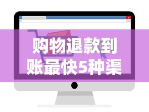 购物退款到账最快5种渠道