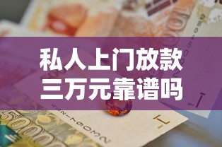 私人上门放款三万元靠谱吗