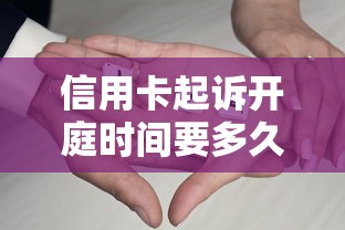 信用卡起诉开庭时间要多久