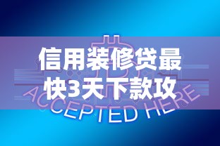 信用装修贷最快3天下款攻略