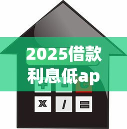 2025借款利息低app推荐排行