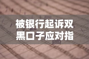 被银行起诉双黑口子应对指南