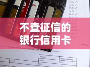 不查征信的银行信用卡办理指南
