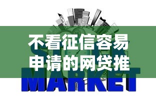 不看征信容易申请的网贷推荐