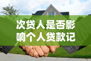 次贷人是否影响个人贷款记录
