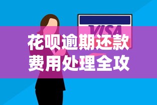 花呗逾期还款费用处理全攻略
