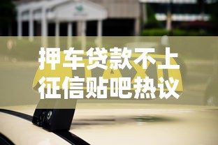 押车贷款不上征信贴吧热议真相