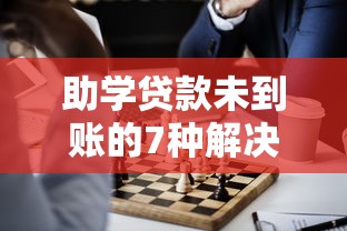 助学贷款未到账的7种解决办法