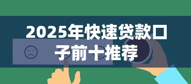 2025年快速贷款口子前十推荐