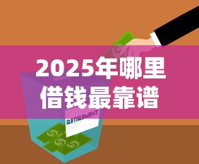 2025年哪里借钱最靠谱口子