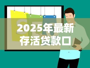 2025年最新存活贷款口子推荐