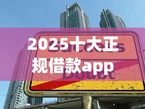 2025十大正规借款app排行榜