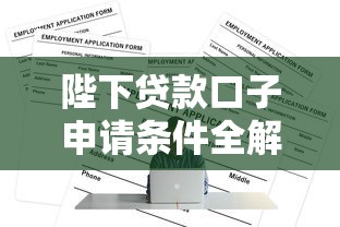 陛下贷款口子申请条件全解析