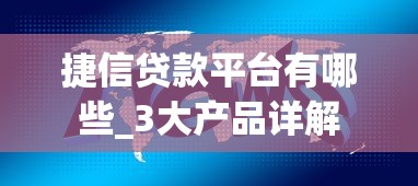 捷信贷款平台有哪些_3大产品详解