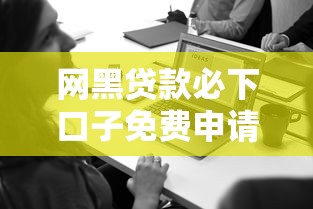 网黑贷款必下口子免费申请攻略