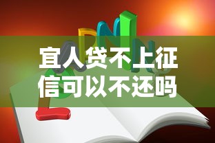 宜人贷不上征信可以不还吗