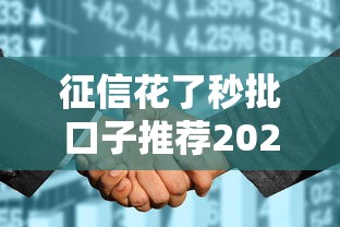 征信花了秒批口子推荐2025最新