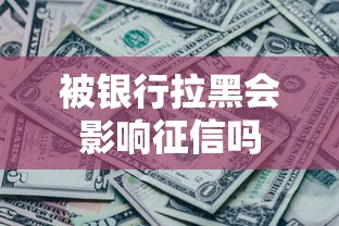 被银行拉黑会影响征信吗