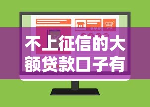 不上征信的大额贷款口子有哪些
