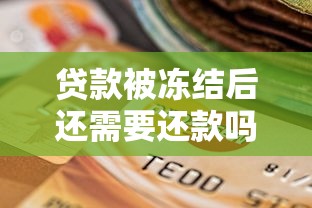 贷款被冻结后还需要还款吗